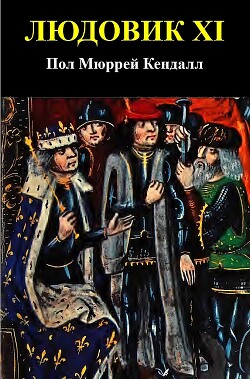 Читать Людовик XI