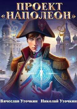 Проект «Наполеон»