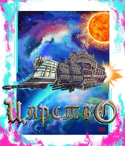 Читать Царство