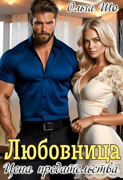 Любовница. Цена Предательства