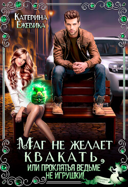 Маг не желает квакать, или Проклятья ведьме не игрушки