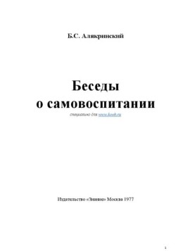 Беседы о самовоспитании