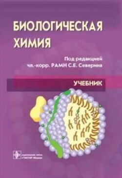 Читать Биологическая химия с упражнениями и задачами