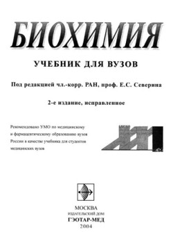 Читать Биохимия. Учебник