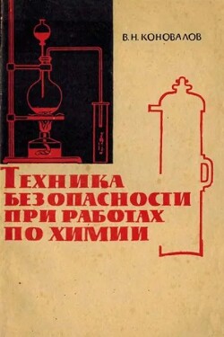 Техника безопасности при работах по химии. Пособие для учителей