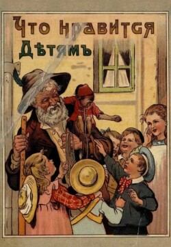 Что нравится детям