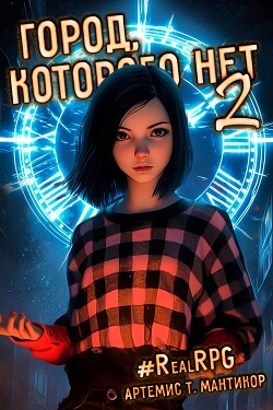 Читать Город, которого нет 2