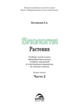 Биология. Растения. В 2х частях. Часть 2. Учебник для 6 класса общеобразовательных учебных заведений