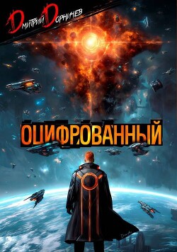 Оцифрованный. Том 9