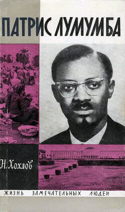 Патрис Лумумба