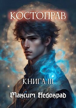 Костоправ. Книга 3