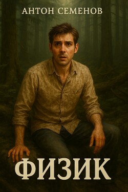 Читать Физик