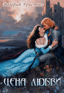 Цена любви