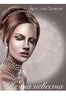 Читать Не та невеста