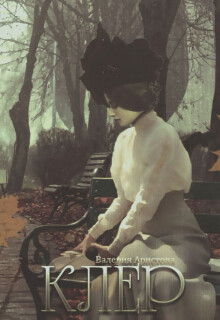 Читать Клер