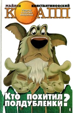 Читать Кто похитил полдубленки?