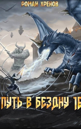 Книга 16. Путь в Бездну (Алый Бог)