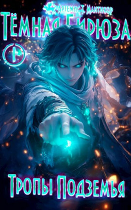 Темная бирюза 1 - Тропы Подземья