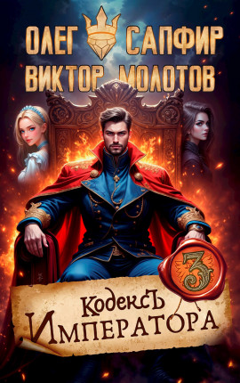 Кодекс Императора III