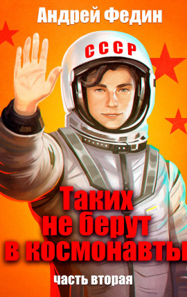 Таких не берут в космонавты. Часть 2