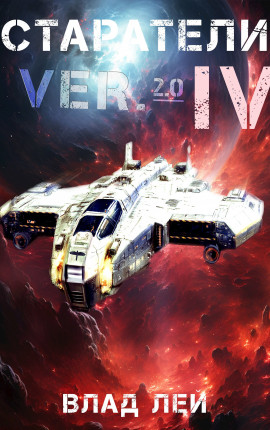 Старатели 4