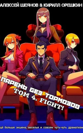 Парень Без Тормозов. Том 4