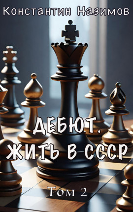 Дебют. Жить в СССР