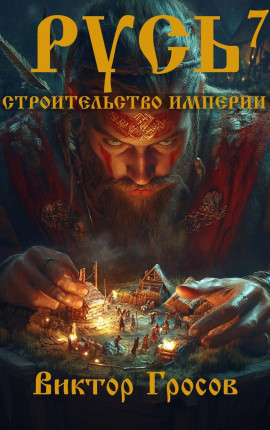 Русь. Строительство империи 7