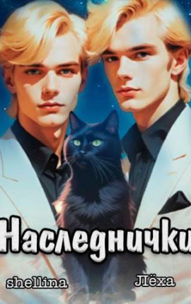 Наследнички 1