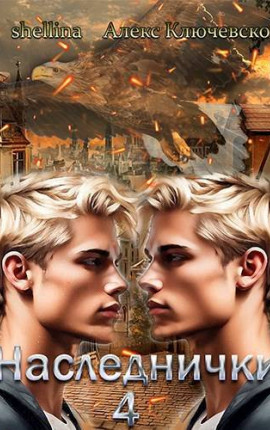 Наследнички 4