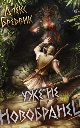 Читать Уже не новобранец. Том 3