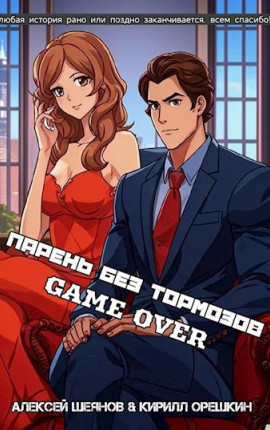 Парень без тормозов. Последние главы