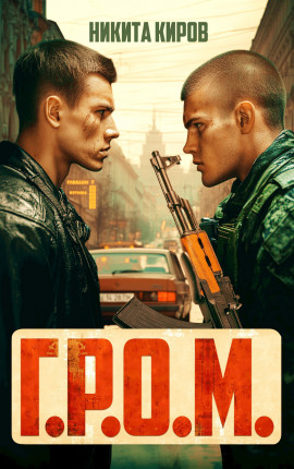 Г.Р.О.М. 2