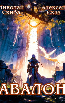 Авалон. Бессмертная Армия. Книга 1