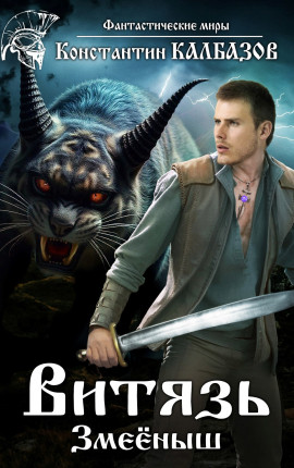 Витязь. Змеёныш