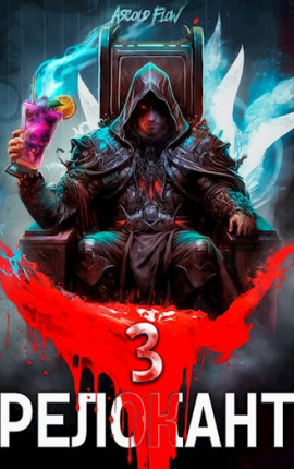 #RealRPG. Релокант 3. По следам Ушедшего