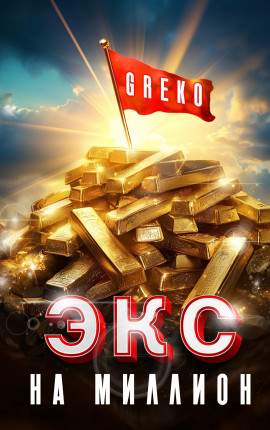 Экс на миллион