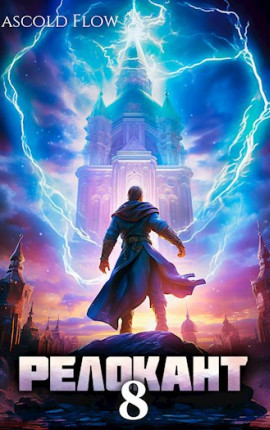 #RealRPG. Релокант 8. Империум