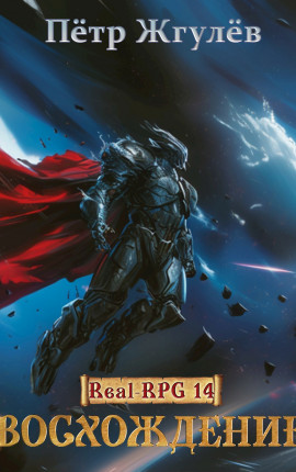 Real-Rpg 14. Восхождение