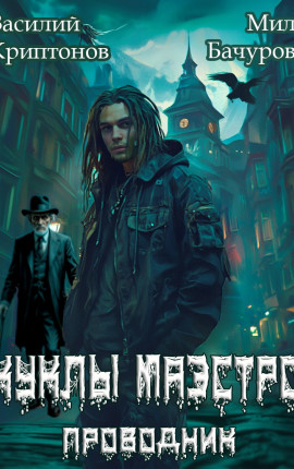 Призрачный отель II. Куклы Маэстро