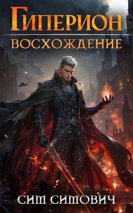 Гиперион восхождение