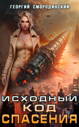 Исходный код спасения