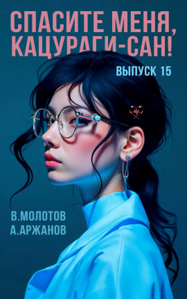 Спасите меня, Кацураги-сан! Том 15