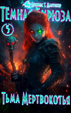 Темная бирюза 5 - Тьма Мёртвокотья