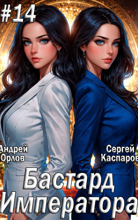 Бастард Императора. Том 14.