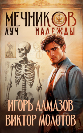 Мечников. Том 8. Луч надежды