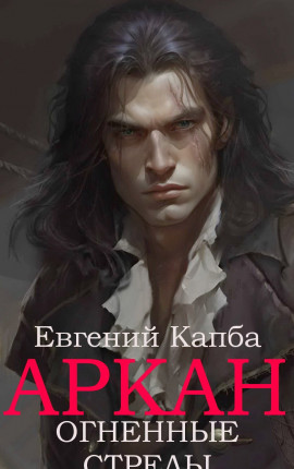 Аркан-VI. Огненные стрелы