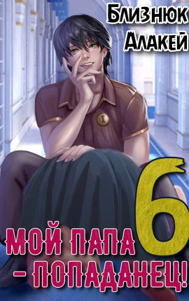 Мой папа - попаданец! Книга 6 Культ Зверя