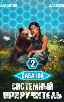 Сабатон. Системный приручитель 2