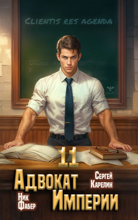 Адвокат Империи 11